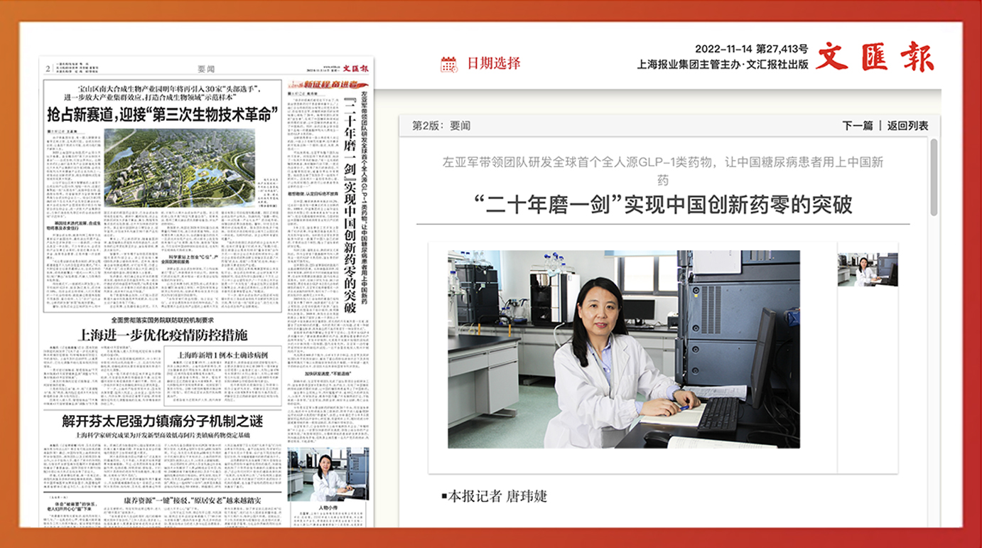 《文汇报》| 左亚军带领团队研发全球首个全人源GLP-1类药物，让中国糖尿病患者用上中国新药